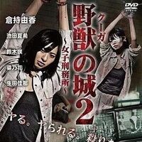 野獣の城~女子刑务所~2